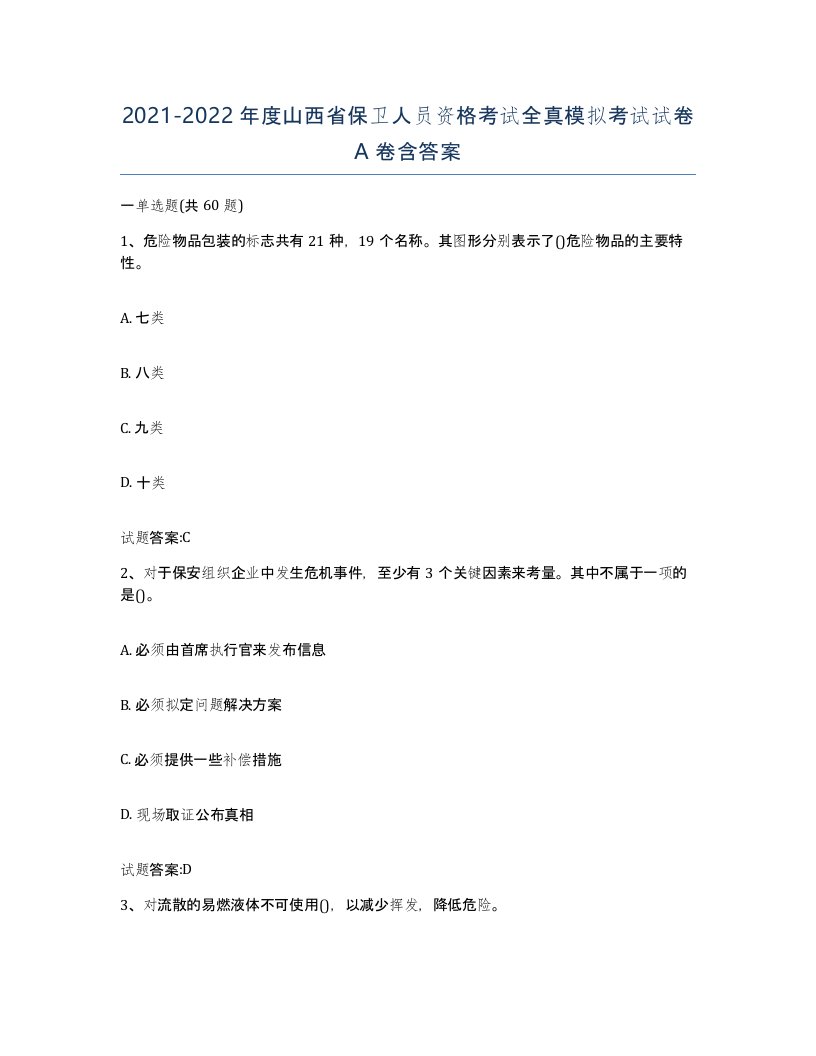 2021-2022年度山西省保卫人员资格考试全真模拟考试试卷A卷含答案