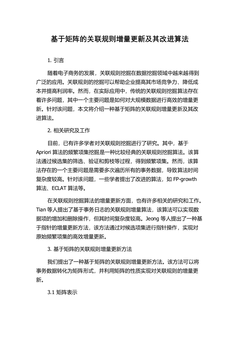 基于矩阵的关联规则增量更新及其改进算法