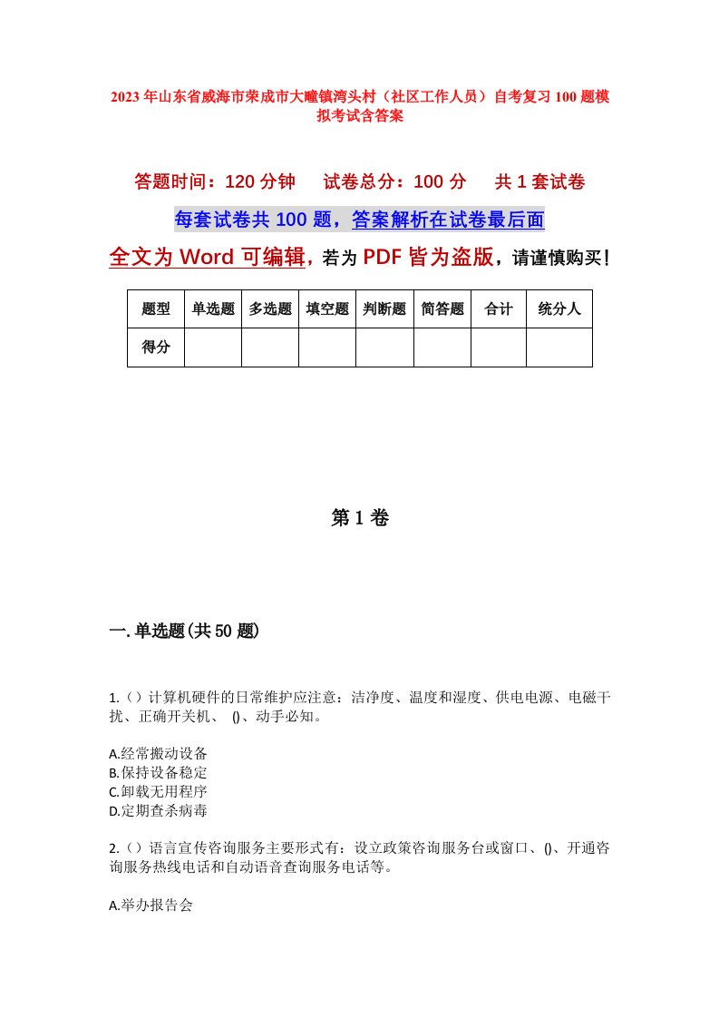 2023年山东省威海市荣成市大疃镇湾头村社区工作人员自考复习100题模拟考试含答案