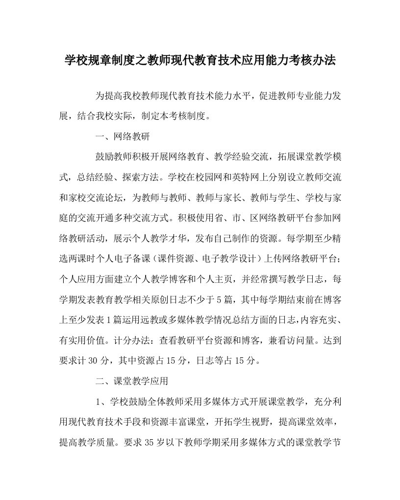 学校规章制度之教师现代教育技术应用能力考核办法