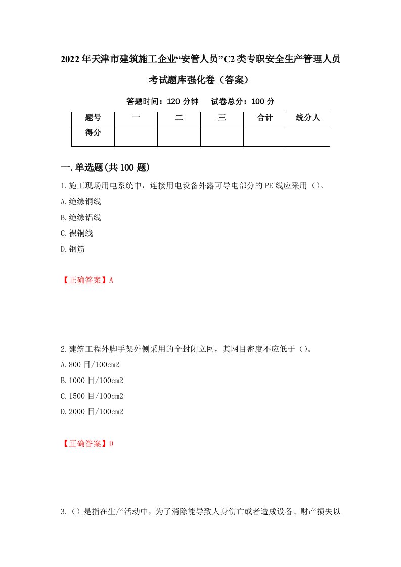 2022年天津市建筑施工企业安管人员C2类专职安全生产管理人员考试题库强化卷答案第18卷