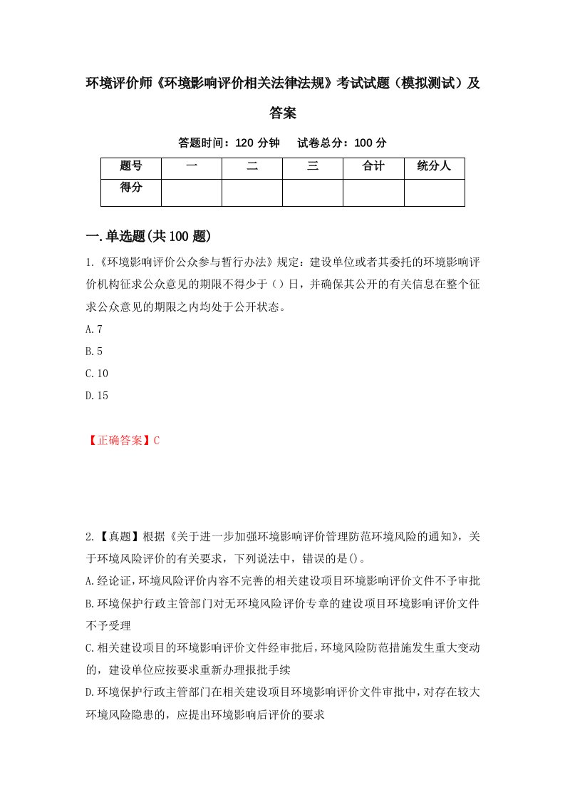 环境评价师环境影响评价相关法律法规考试试题模拟测试及答案95