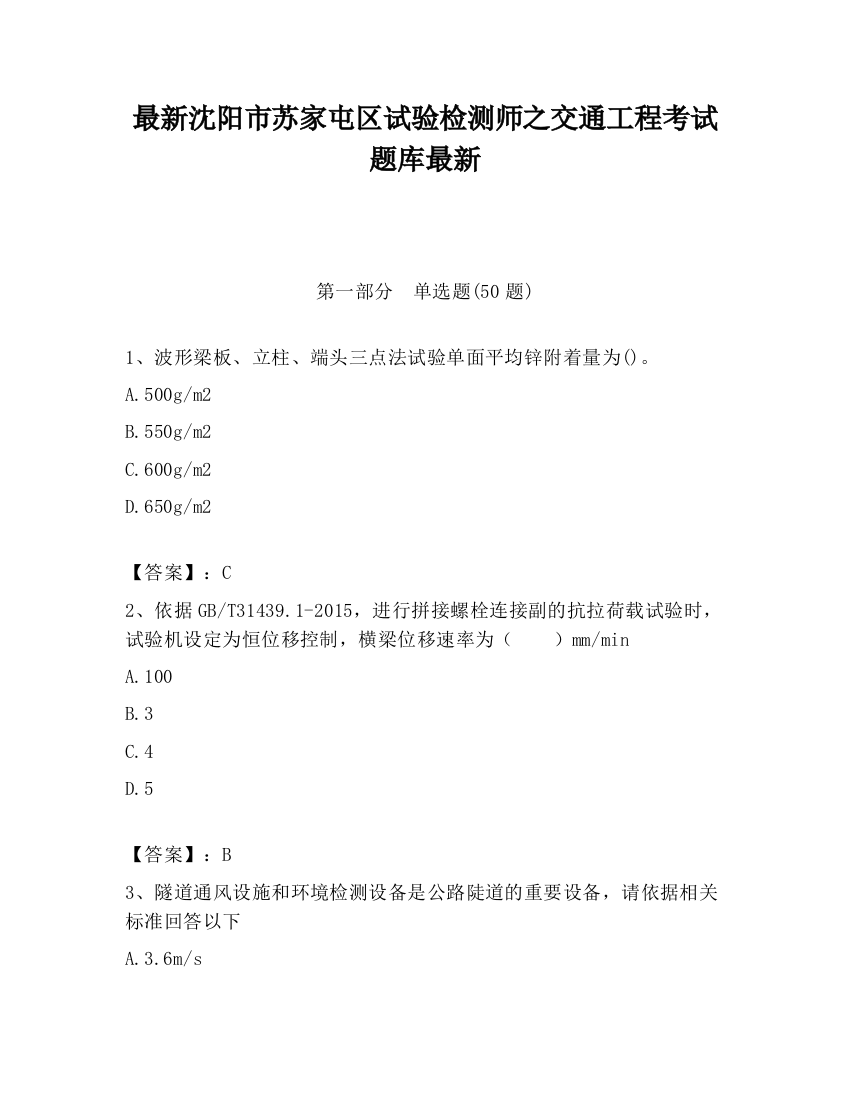 最新沈阳市苏家屯区试验检测师之交通工程考试题库最新