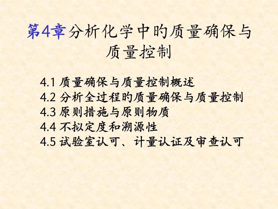 分析化学中的质量保证与质量控制省名师优质课赛课获奖课件市赛课一等奖课件