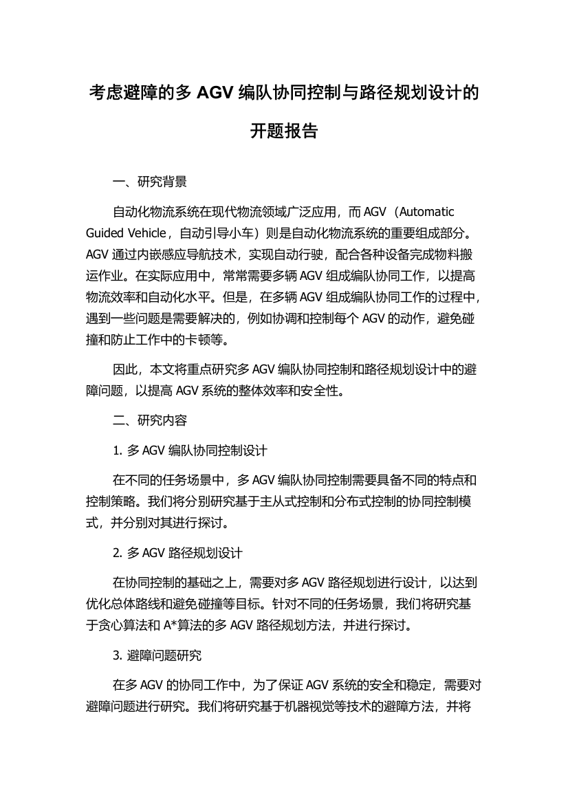 考虑避障的多AGV编队协同控制与路径规划设计的开题报告