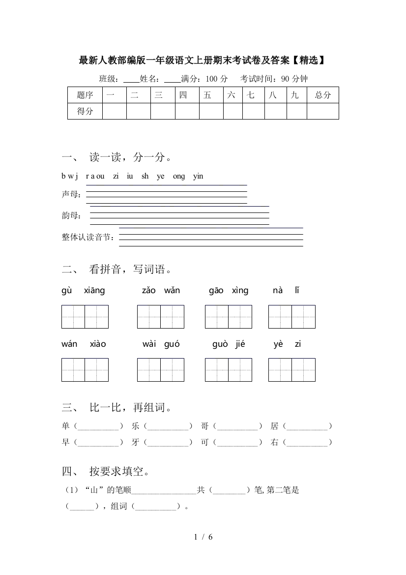 最新人教部编版一年级语文上册期末考试卷及答案【精选】