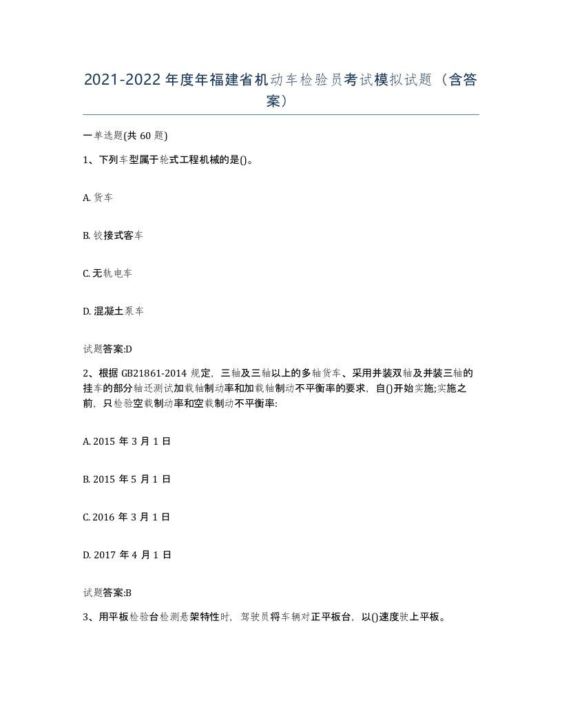 20212022年度年福建省机动车检验员考试模拟试题含答案