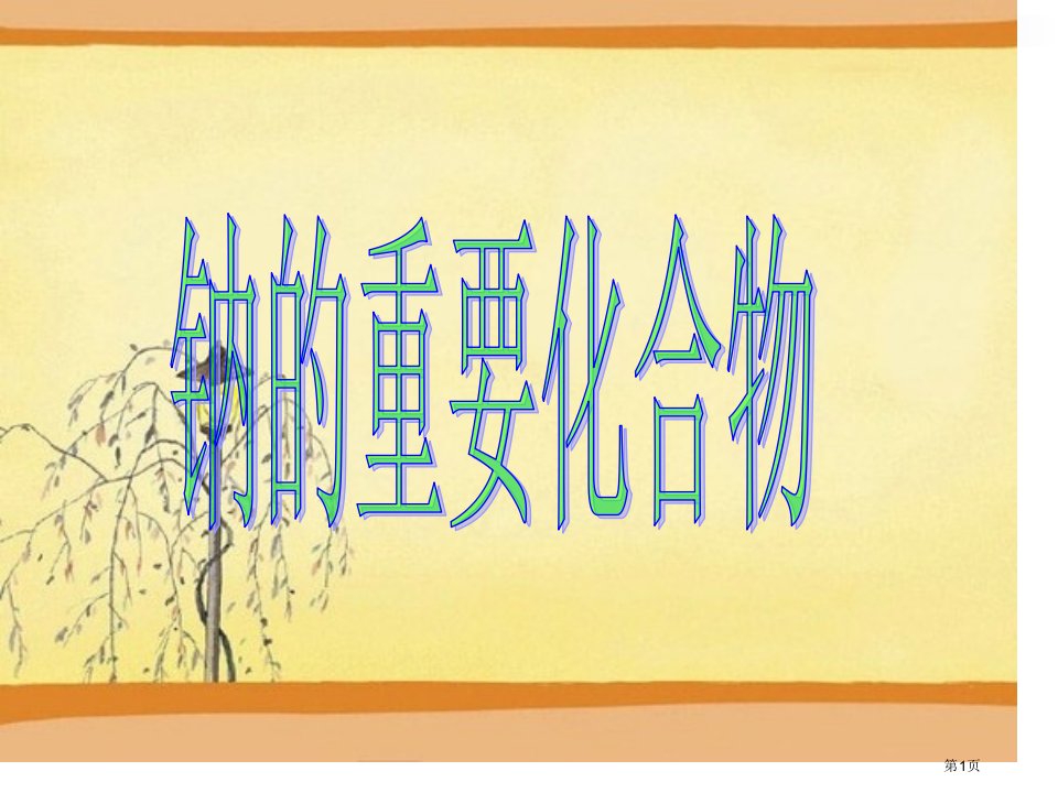 高一化学必修一钠的化合物全省公开课一等奖省赛课微课金奖PPT课件