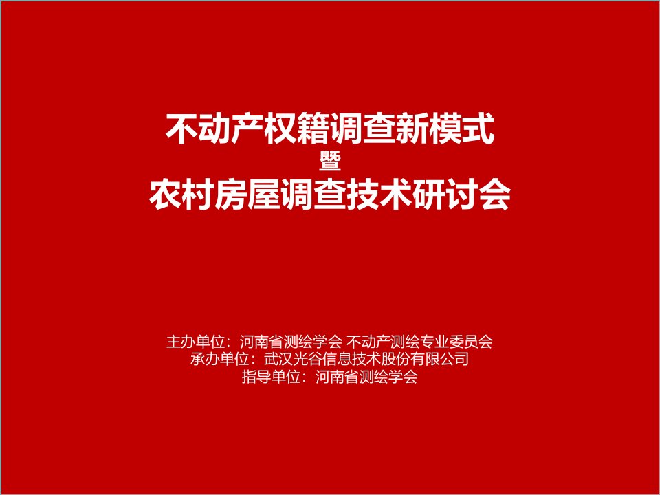 河南省农村房屋不动产登记权籍调查技术细则0722