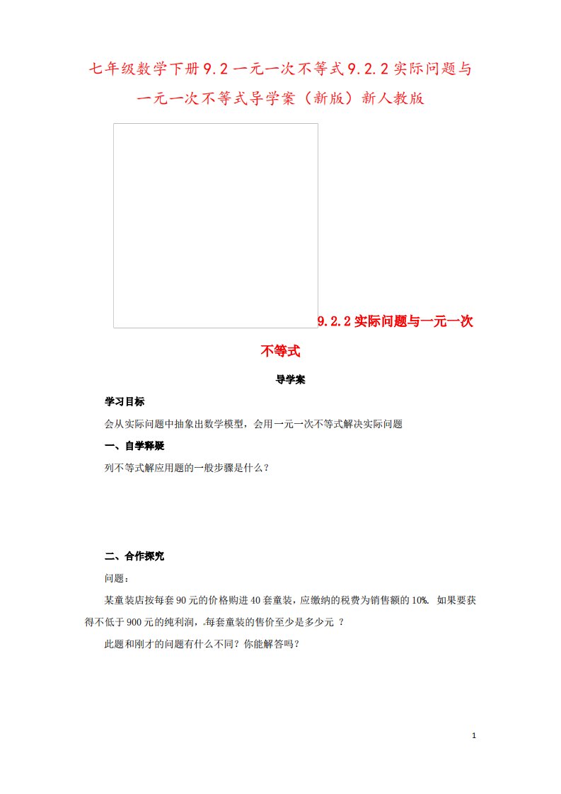 七年级数学下册9.2一元一次不等式9.2.2实际问题与一元一次不等式导学案新人教版