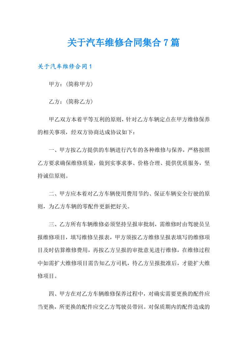 关于汽车维修合同集合7篇