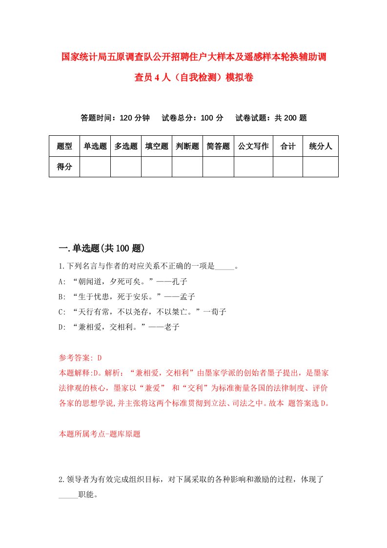 国家统计局五原调查队公开招聘住户大样本及遥感样本轮换辅助调查员4人自我检测模拟卷第6次