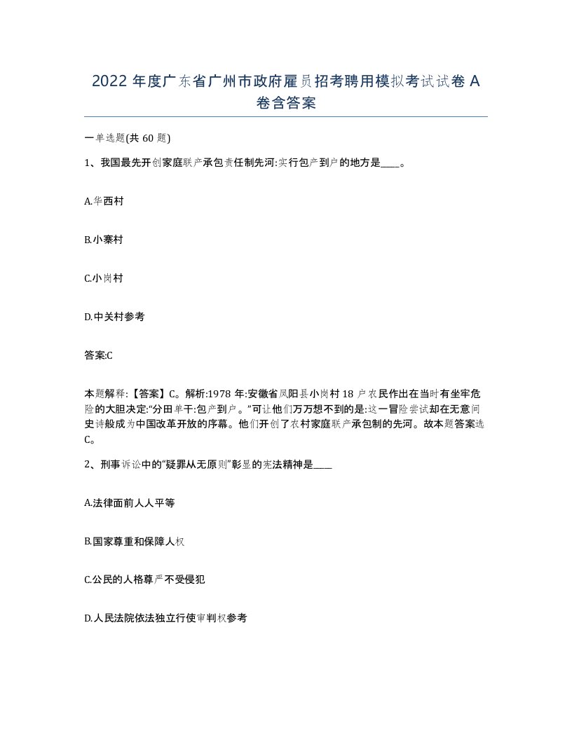 2022年度广东省广州市政府雇员招考聘用模拟考试试卷A卷含答案