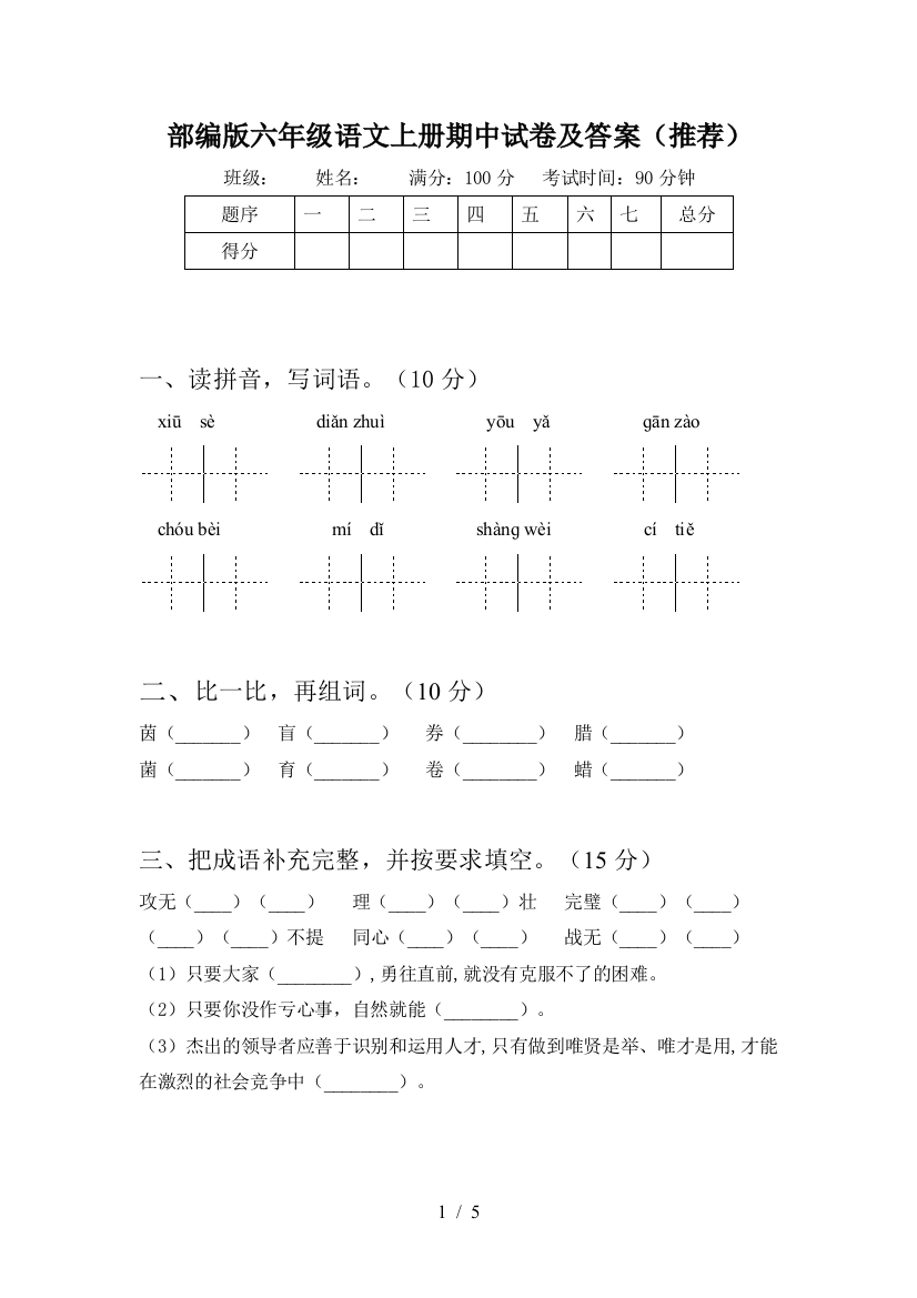 部编版六年级语文上册期中试卷及答案(推荐)