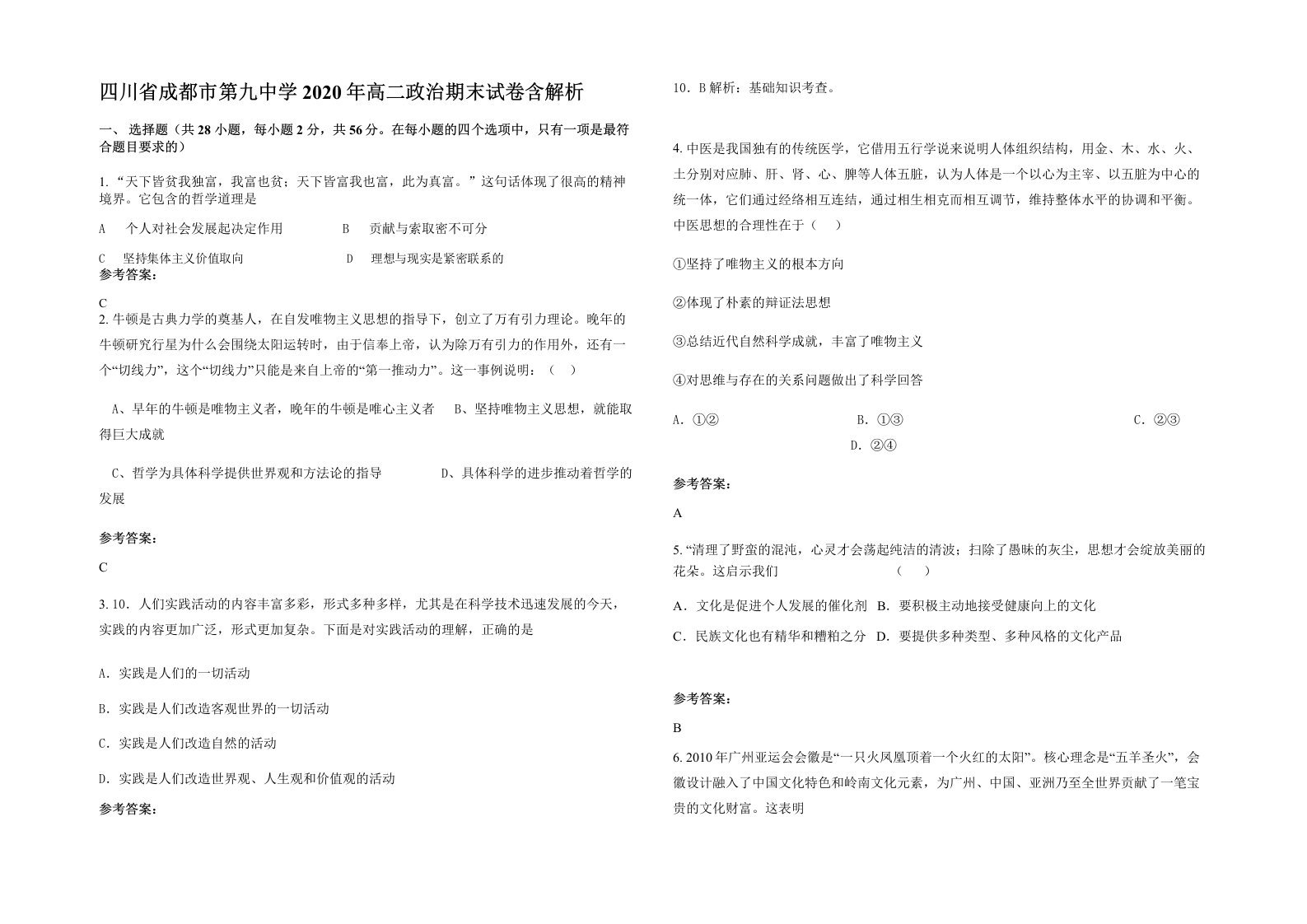 四川省成都市第九中学2020年高二政治期末试卷含解析