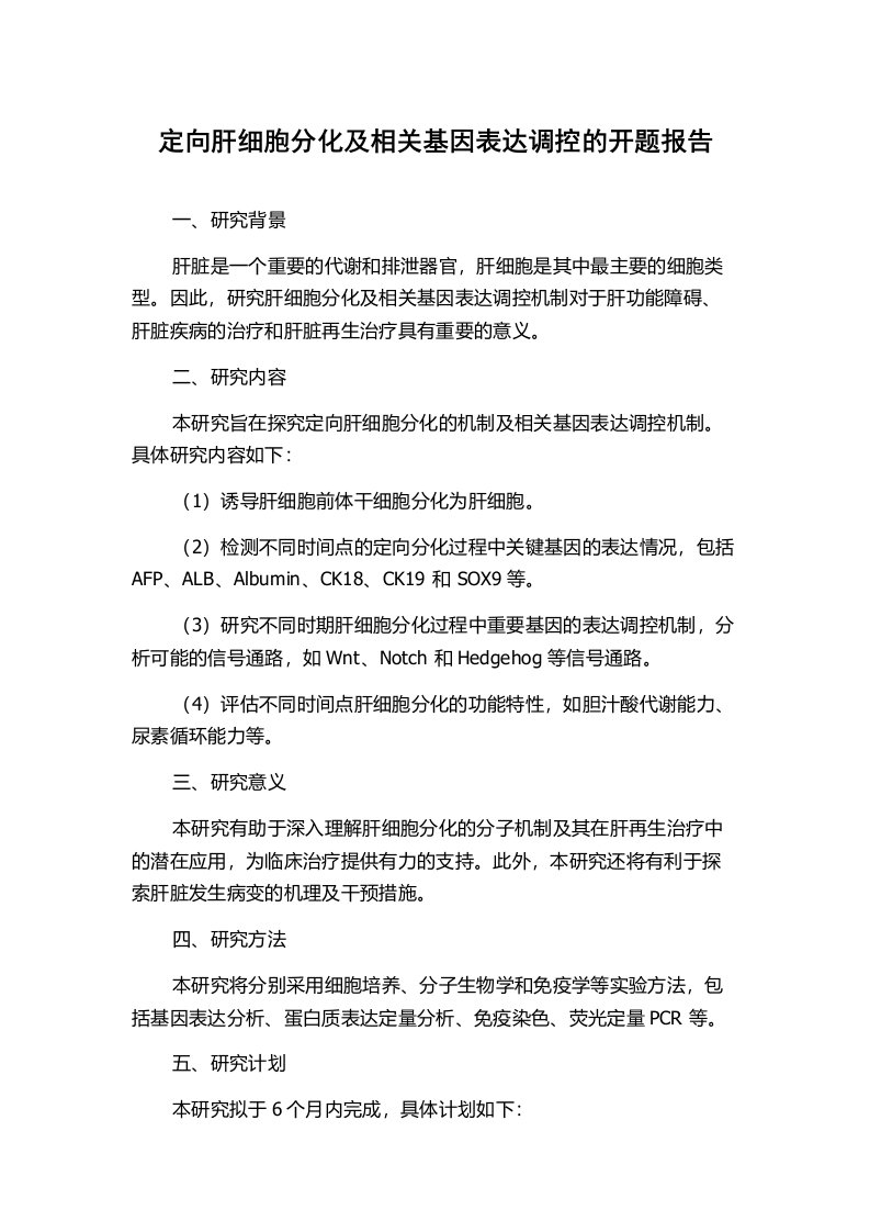 定向肝细胞分化及相关基因表达调控的开题报告