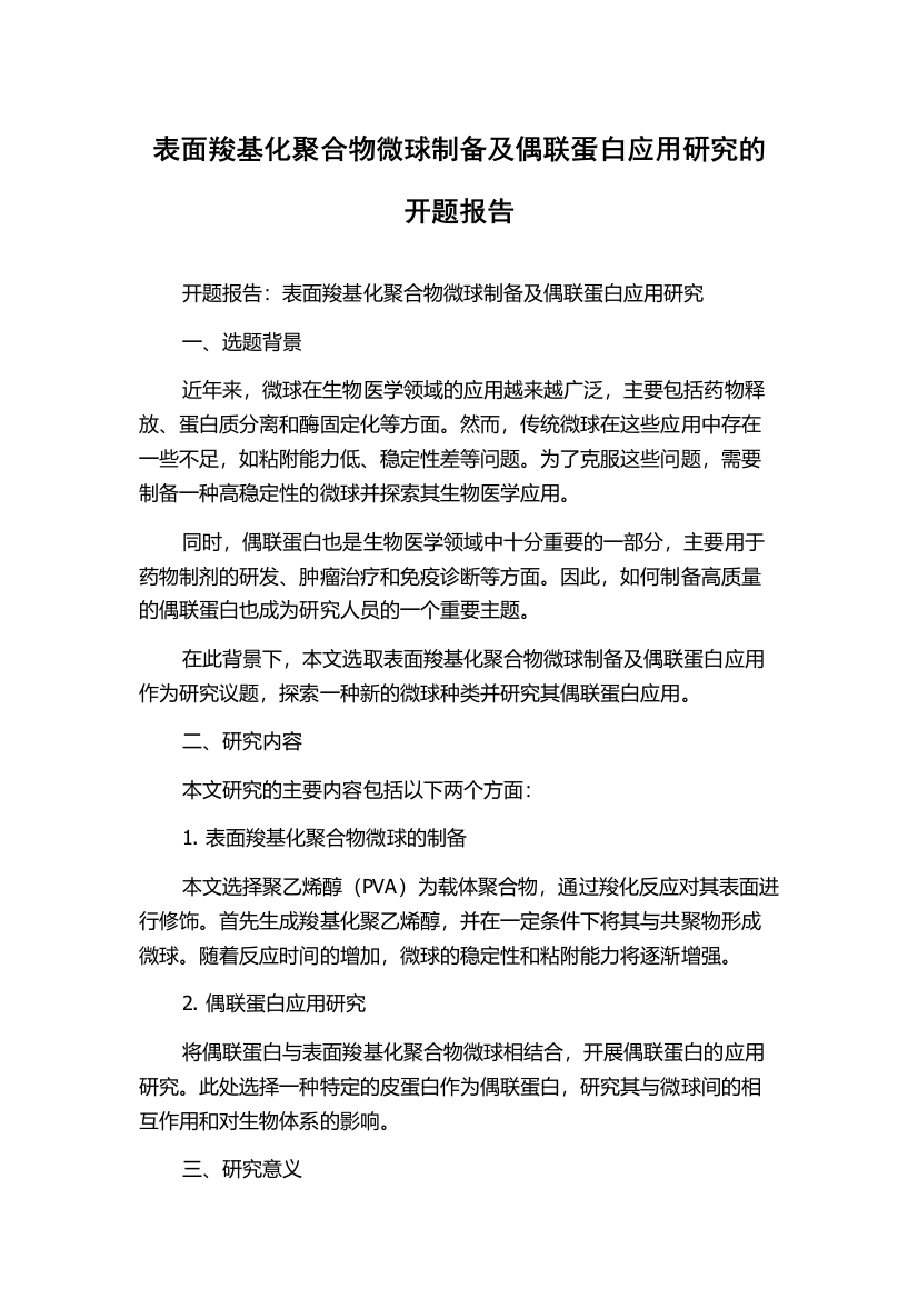 表面羧基化聚合物微球制备及偶联蛋白应用研究的开题报告