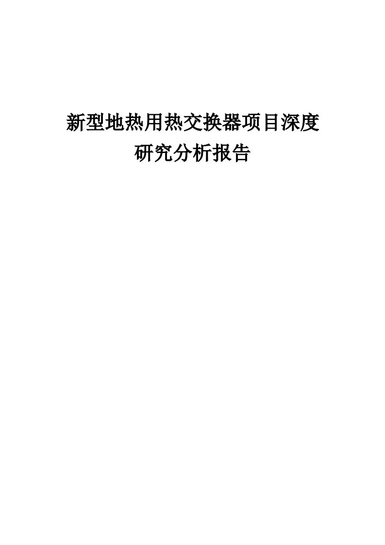 2024年新型地热用热交换器项目深度研究分析报告