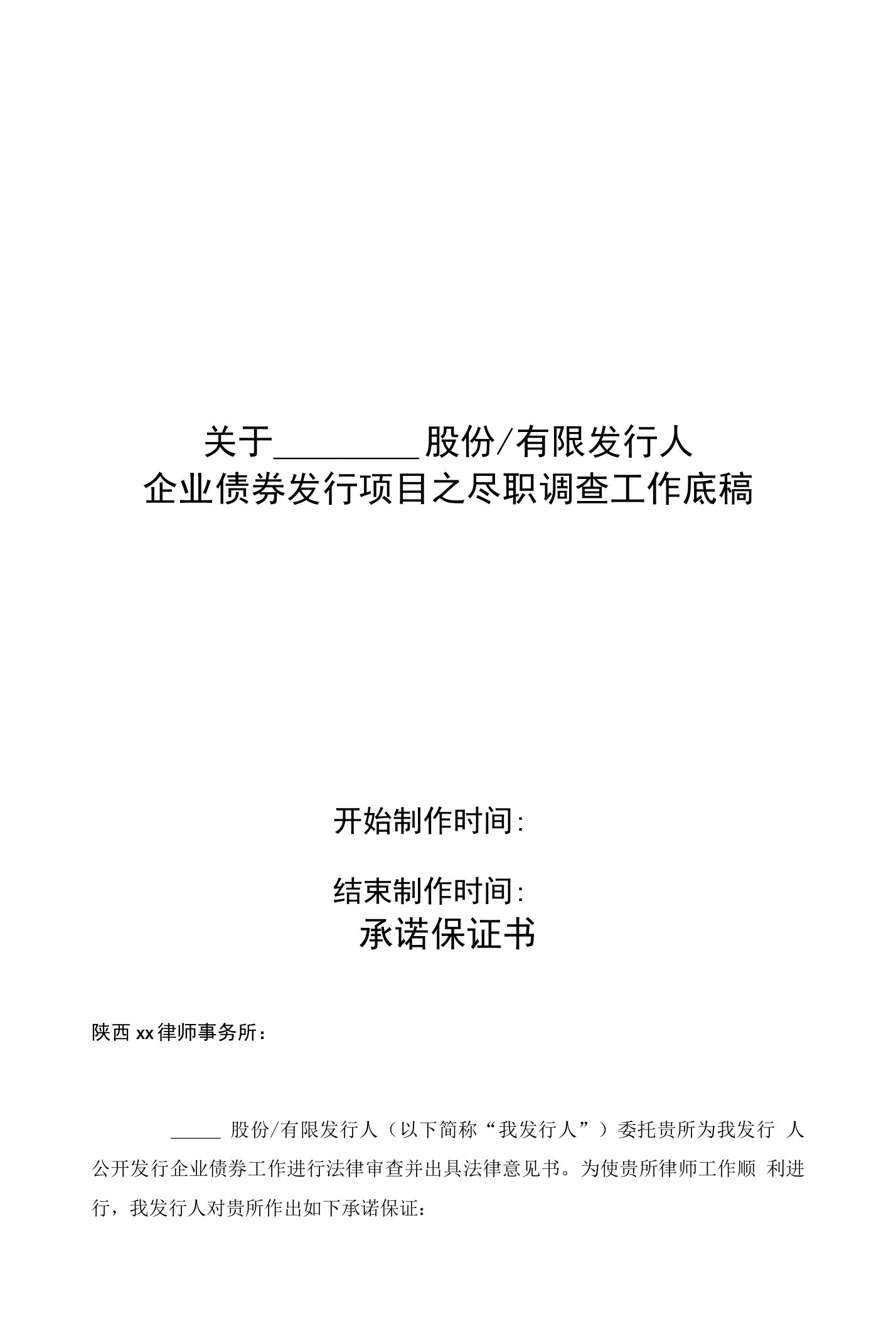 企业债券发行尽职调查工作底稿