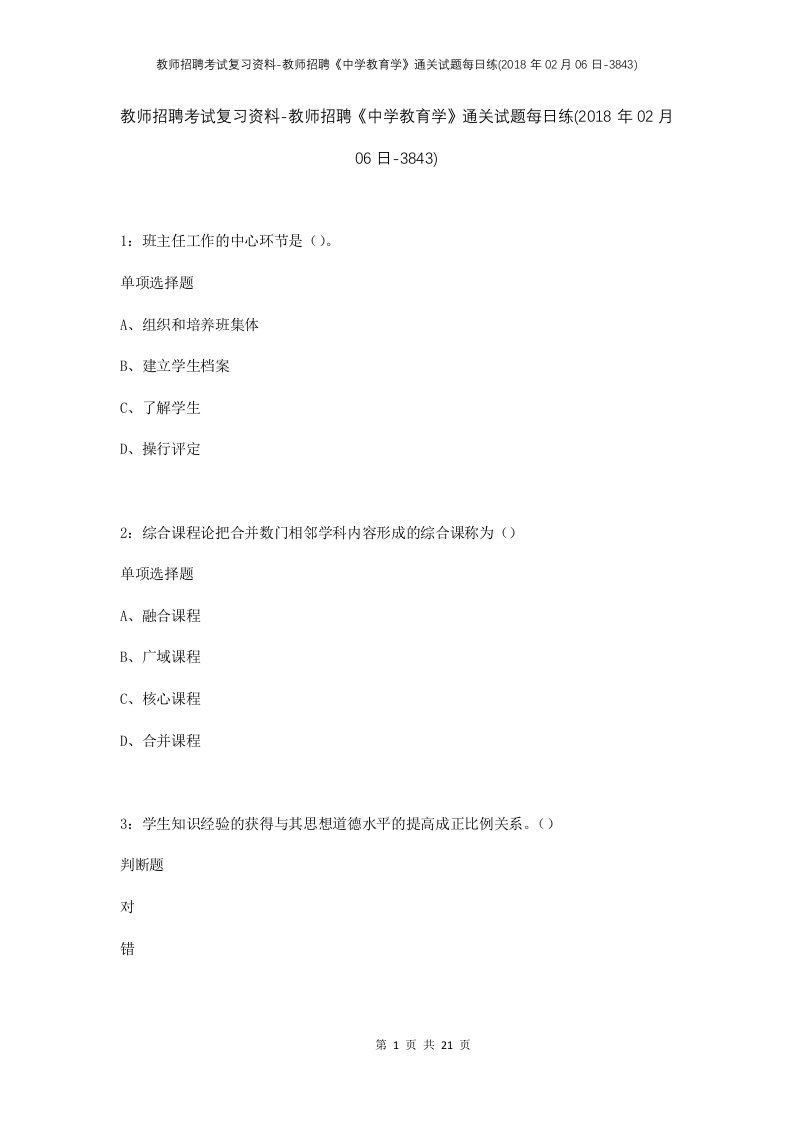 教师招聘考试复习资料-教师招聘中学教育学通关试题每日练2018年02月06日-3843