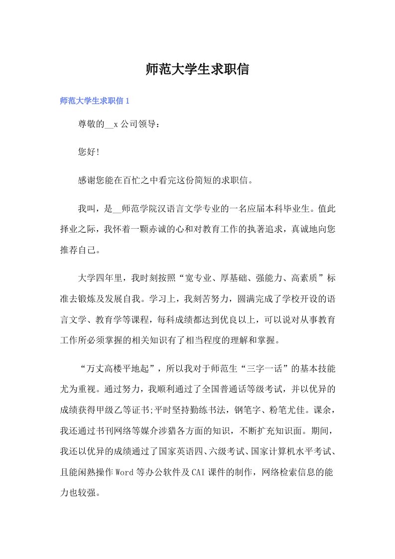 师范大学生求职信