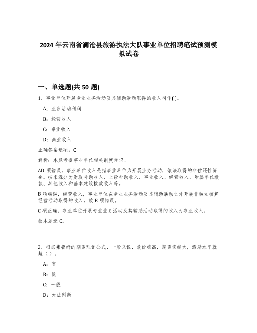 2024年云南省澜沧县旅游执法大队事业单位招聘笔试预测模拟试卷-44