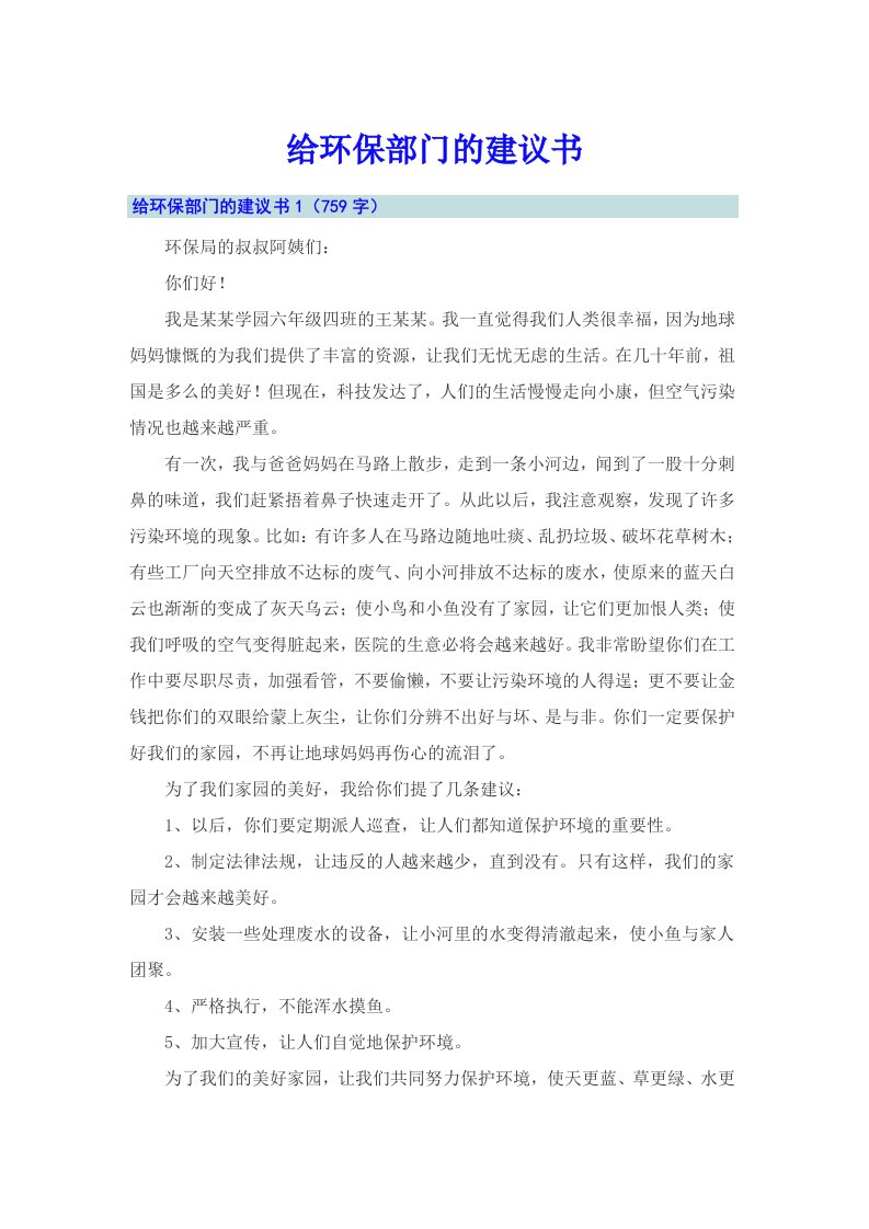 【可编辑】给环保部门的建议书