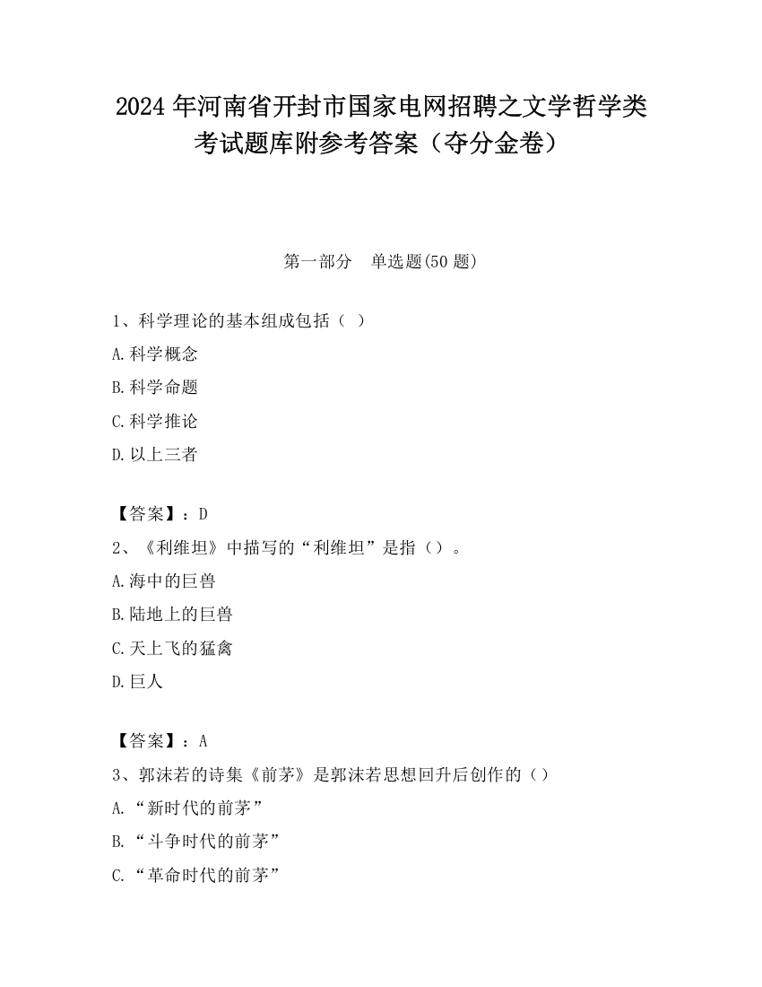 2024年河南省开封市国家电网招聘之文学哲学类考试题库附参考答案（夺分金卷）