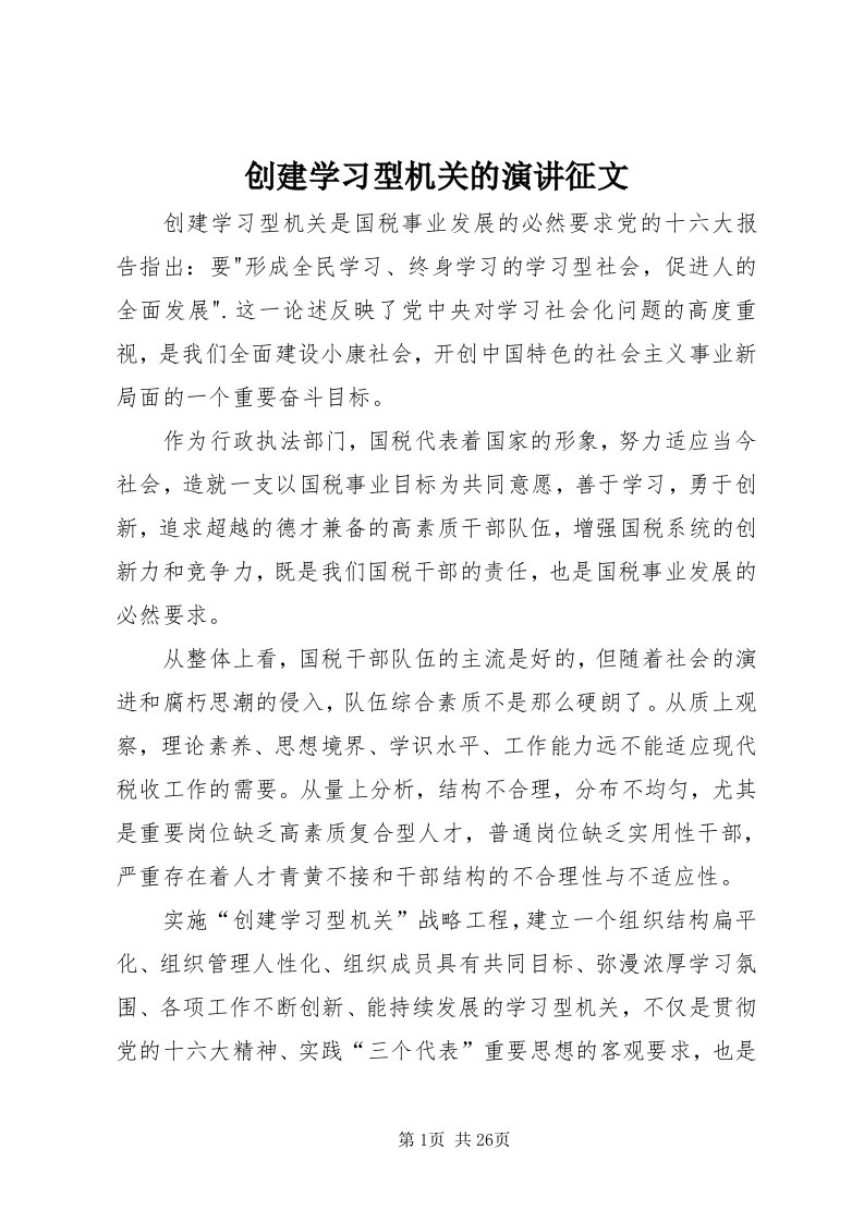 创建学习型机关的演讲征文