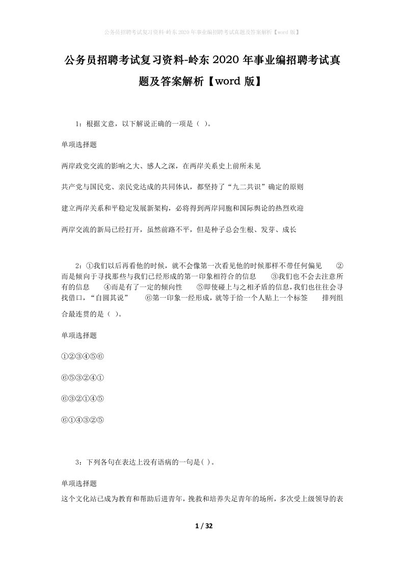 公务员招聘考试复习资料-岭东2020年事业编招聘考试真题及答案解析word版