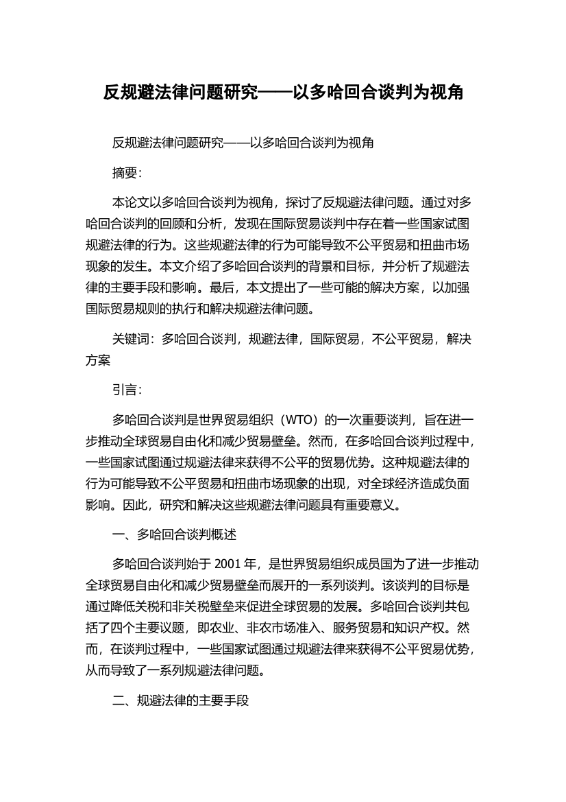 反规避法律问题研究——以多哈回合谈判为视角