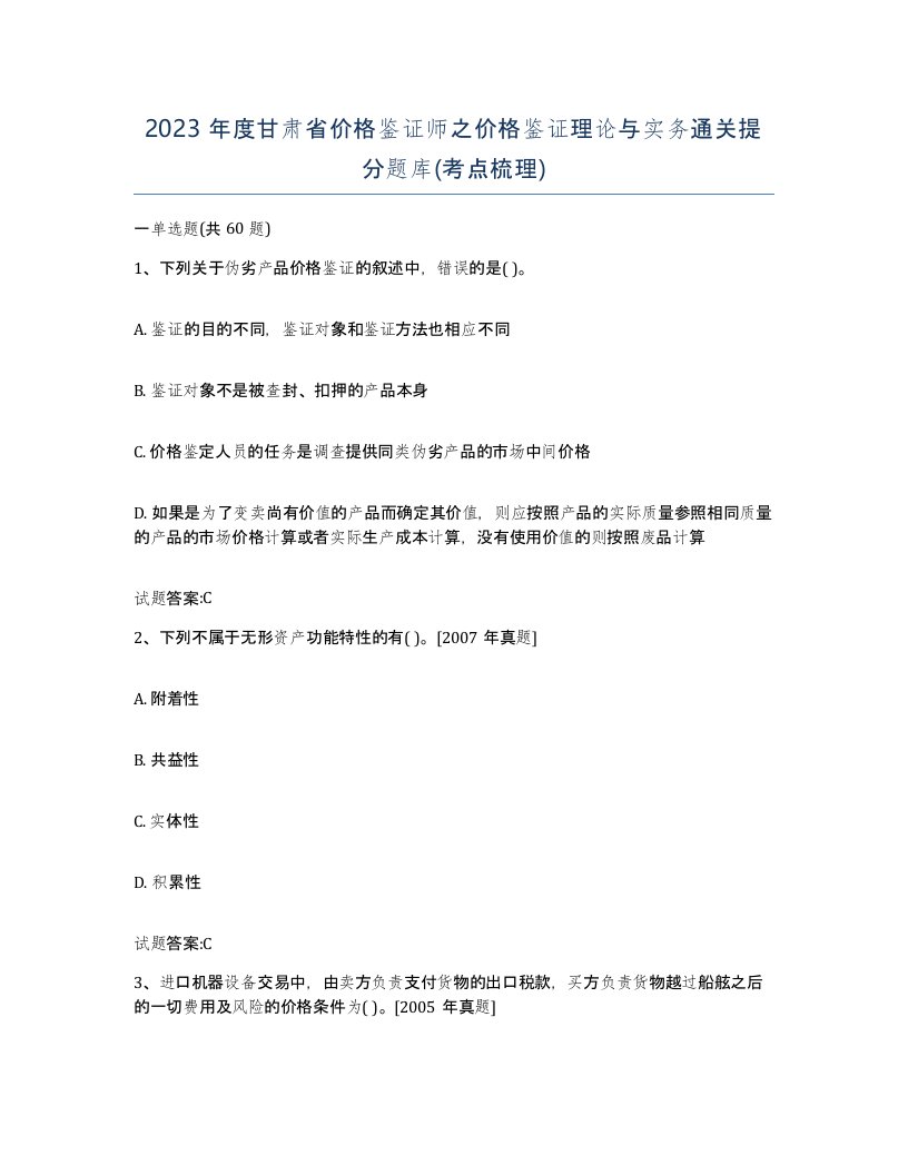 2023年度甘肃省价格鉴证师之价格鉴证理论与实务通关提分题库考点梳理