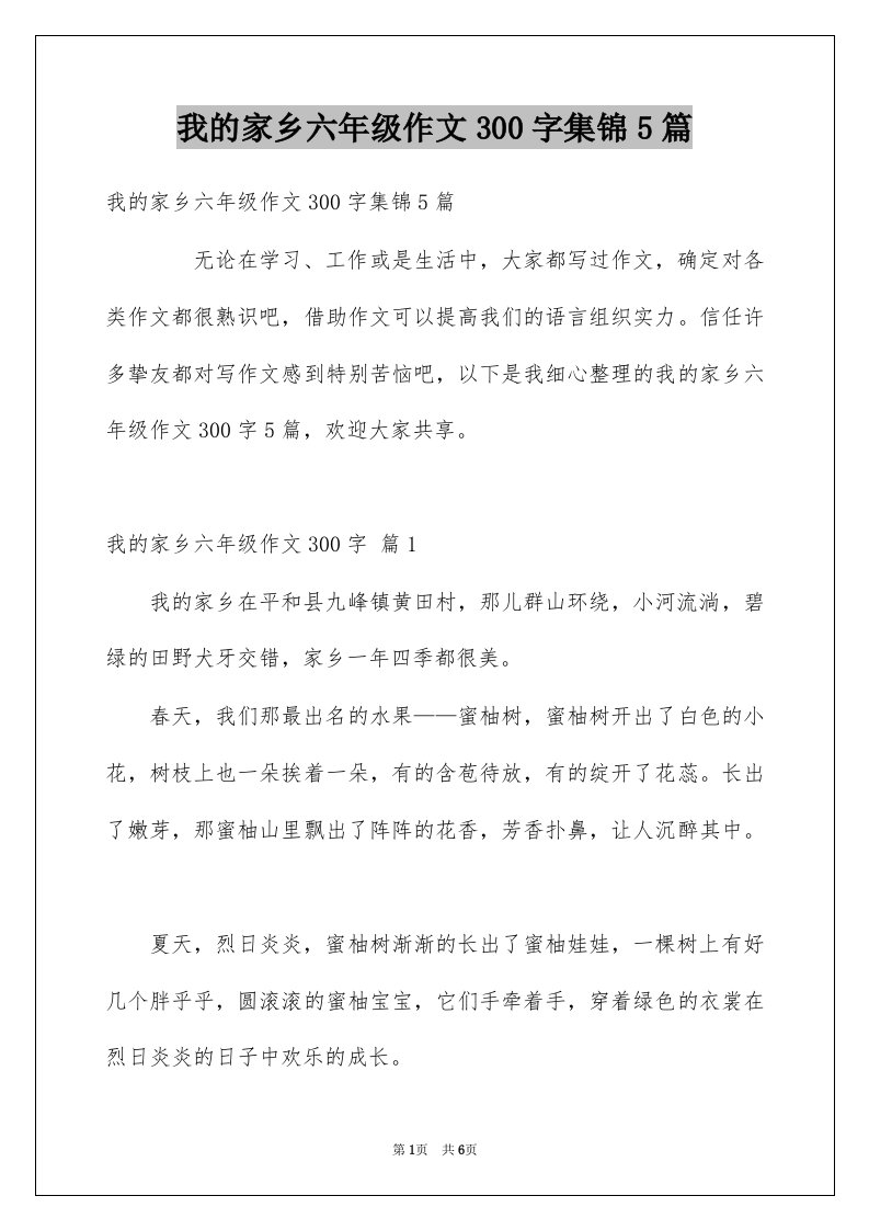 我的家乡六年级作文300字集锦5篇