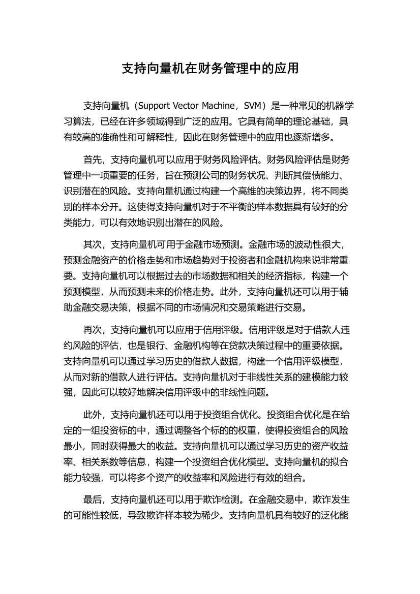 支持向量机在财务管理中的应用