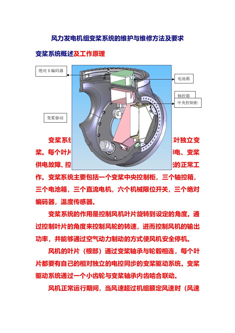 风力发电机组变桨系统的维护与维修方法及要求