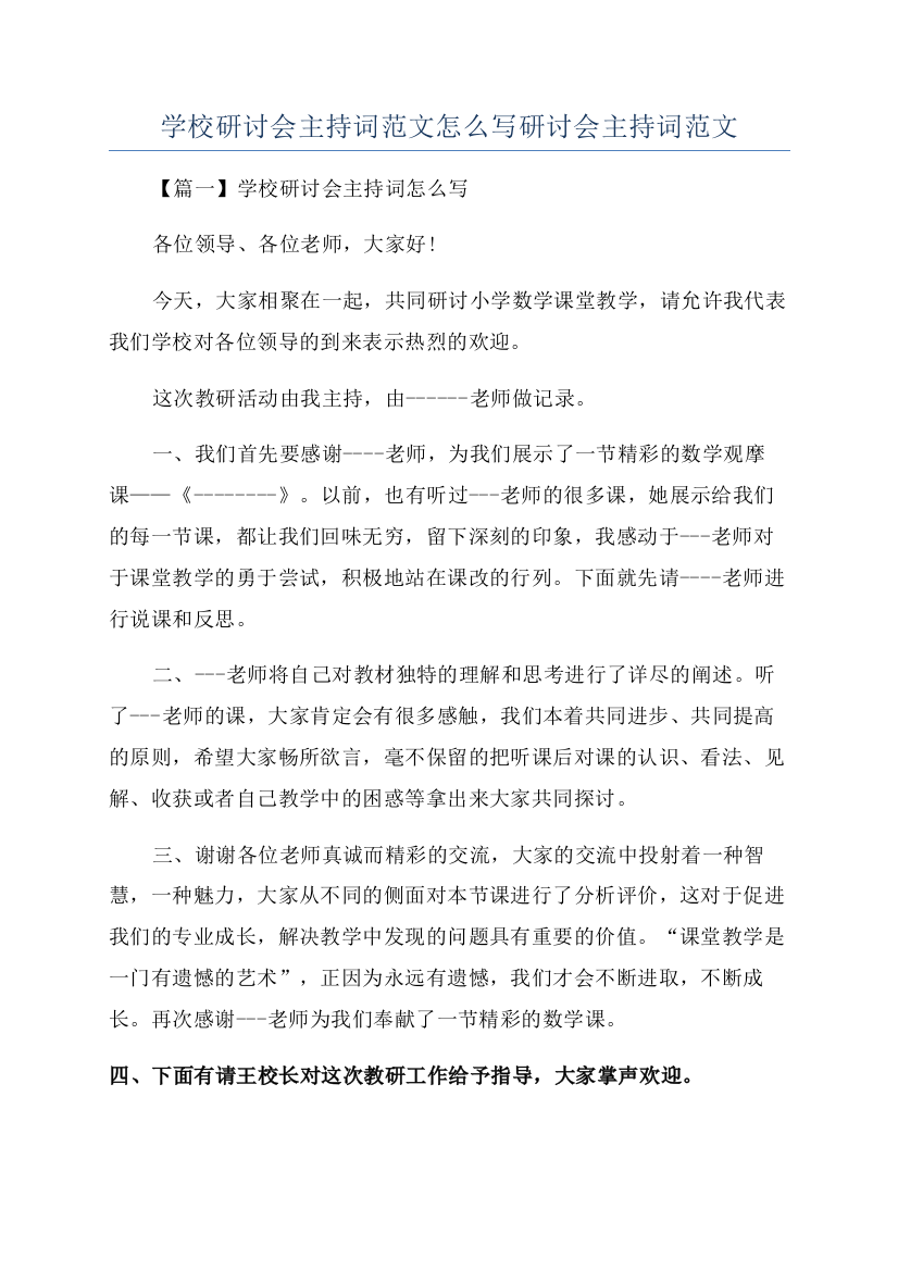 学校研讨会主持词范文怎么写研讨会主持词范文