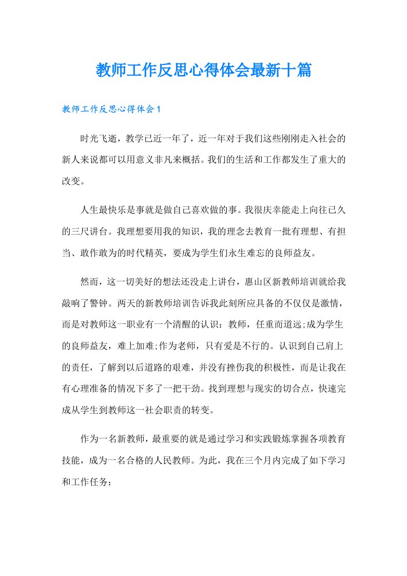 教师工作反思心得体会最新十篇