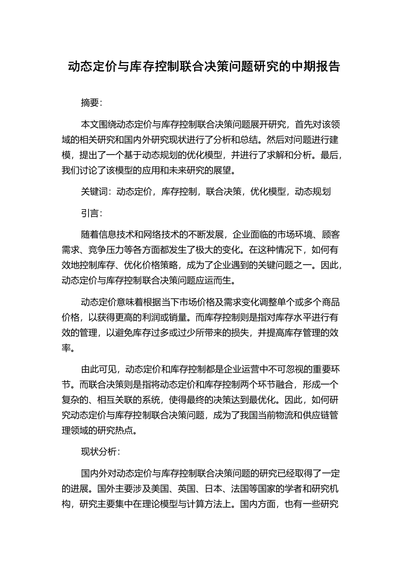 动态定价与库存控制联合决策问题研究的中期报告