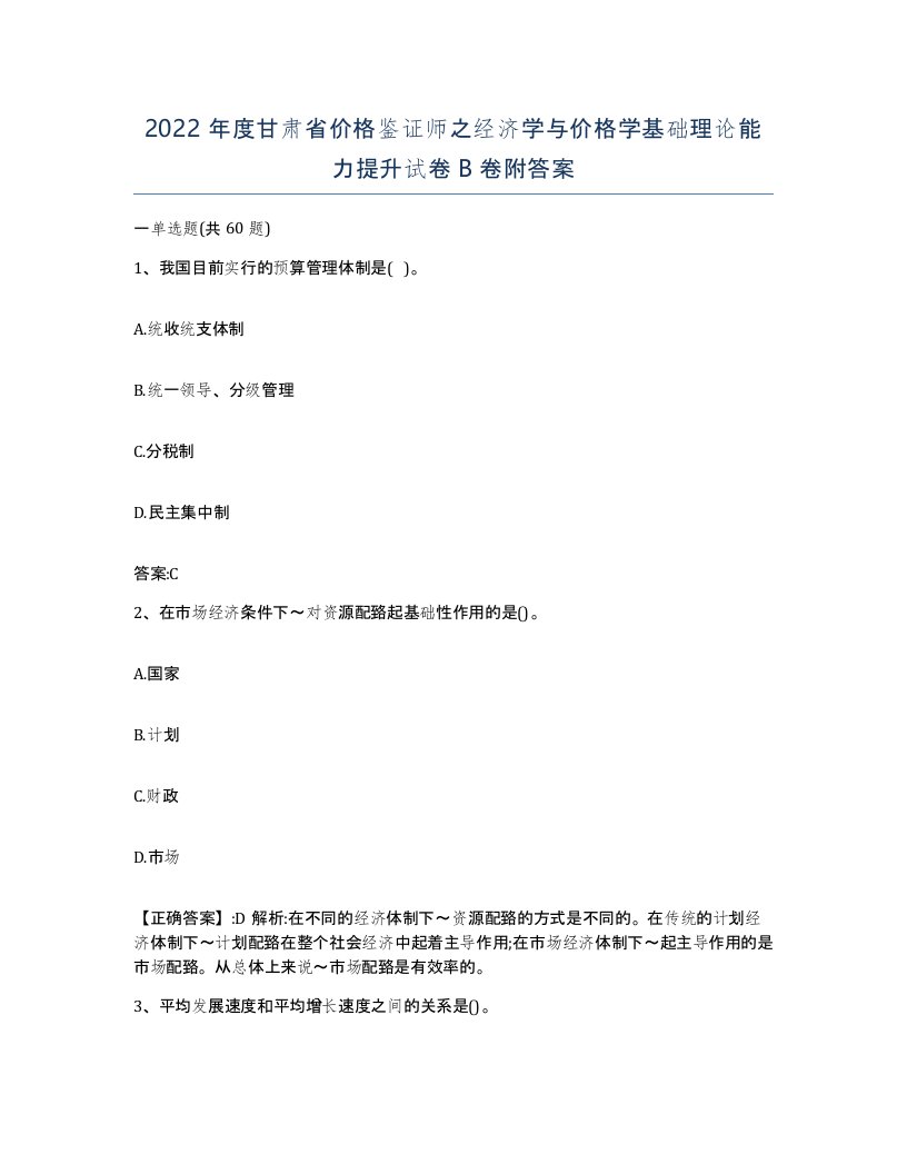 2022年度甘肃省价格鉴证师之经济学与价格学基础理论能力提升试卷B卷附答案