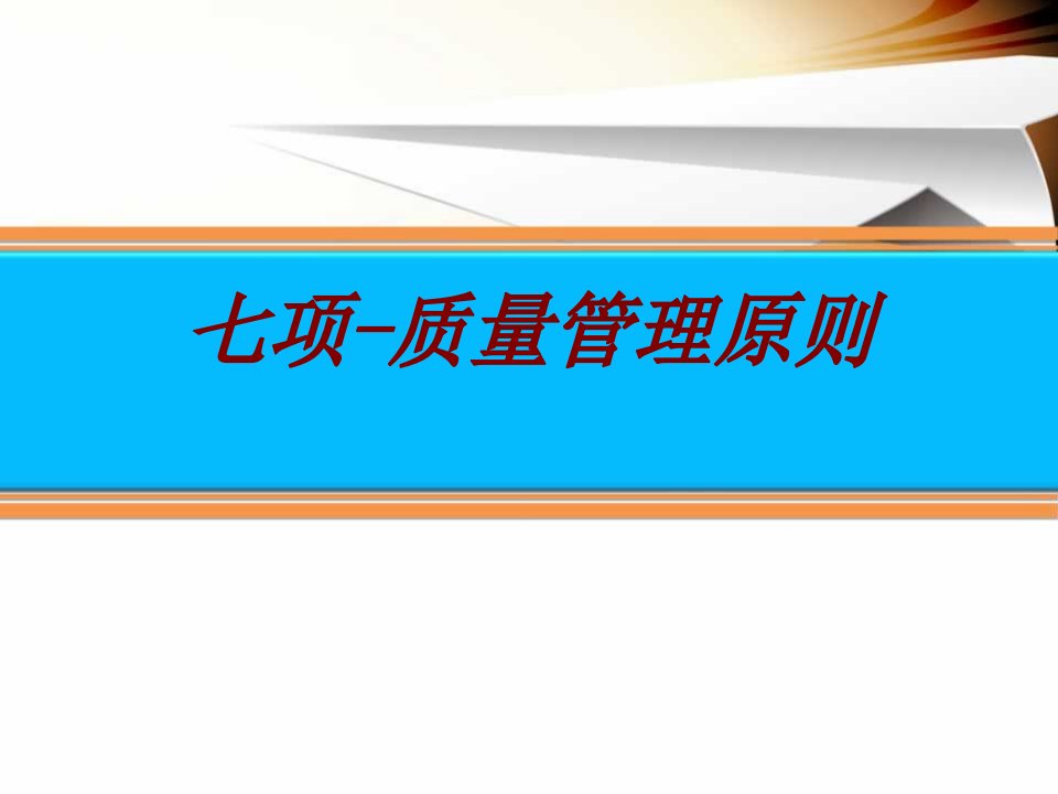 七项质量管理原则经典课件