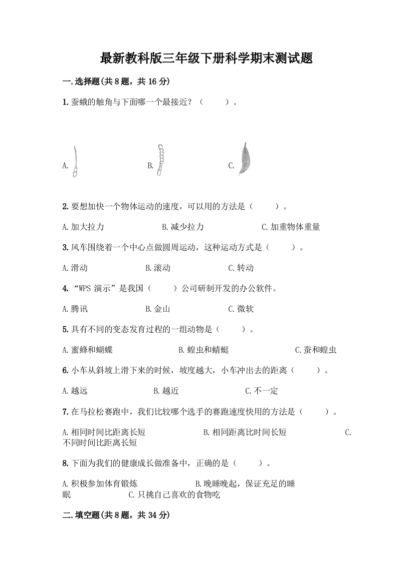 最新教科版三年级下册科学期末测试题加答案(夺冠)