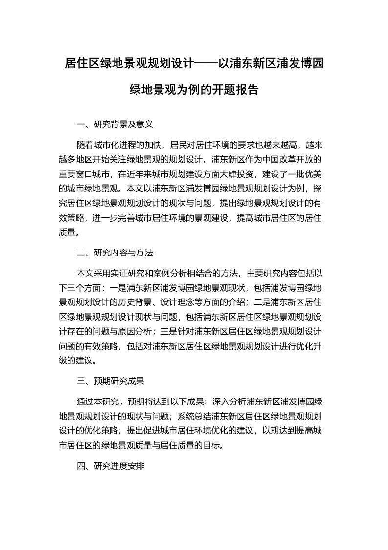 居住区绿地景观规划设计——以浦东新区浦发博园绿地景观为例的开题报告