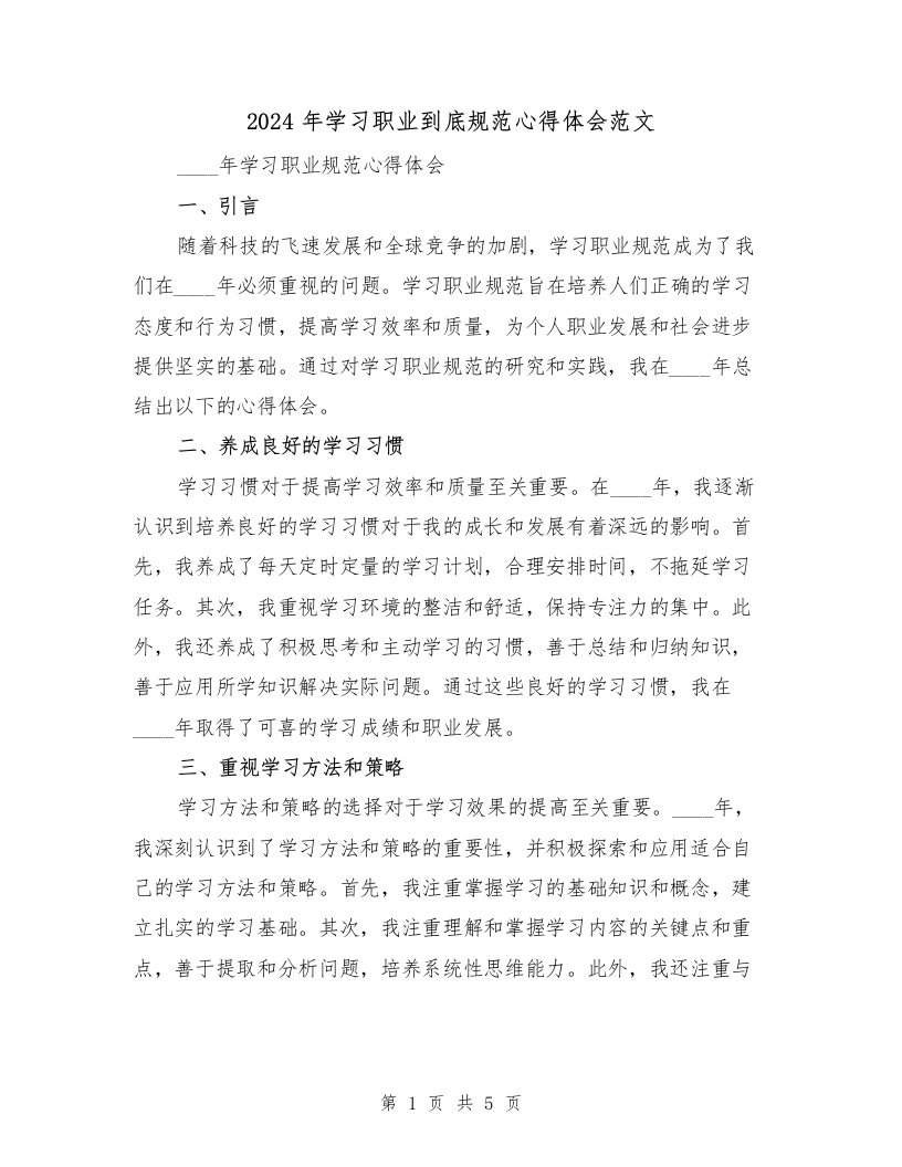 2024年学习职业到底规范心得体会范文（2篇）