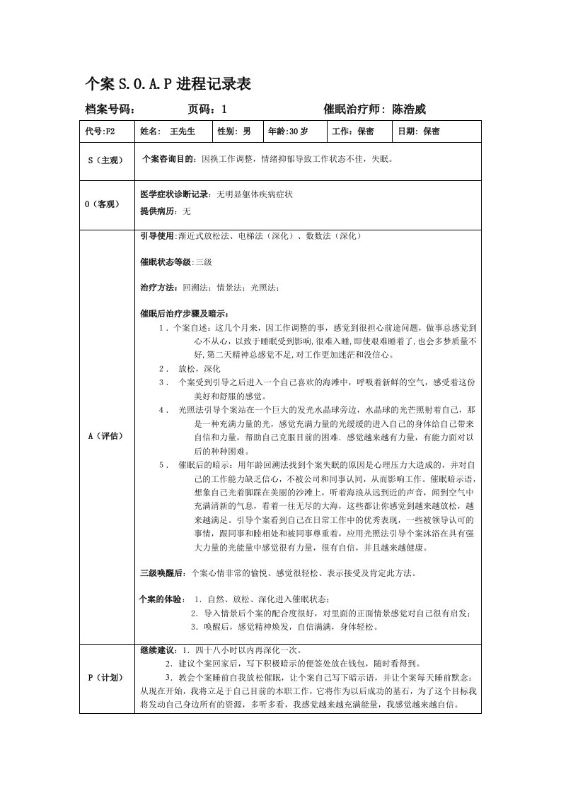 个案SOAP表-催眠案例记录表