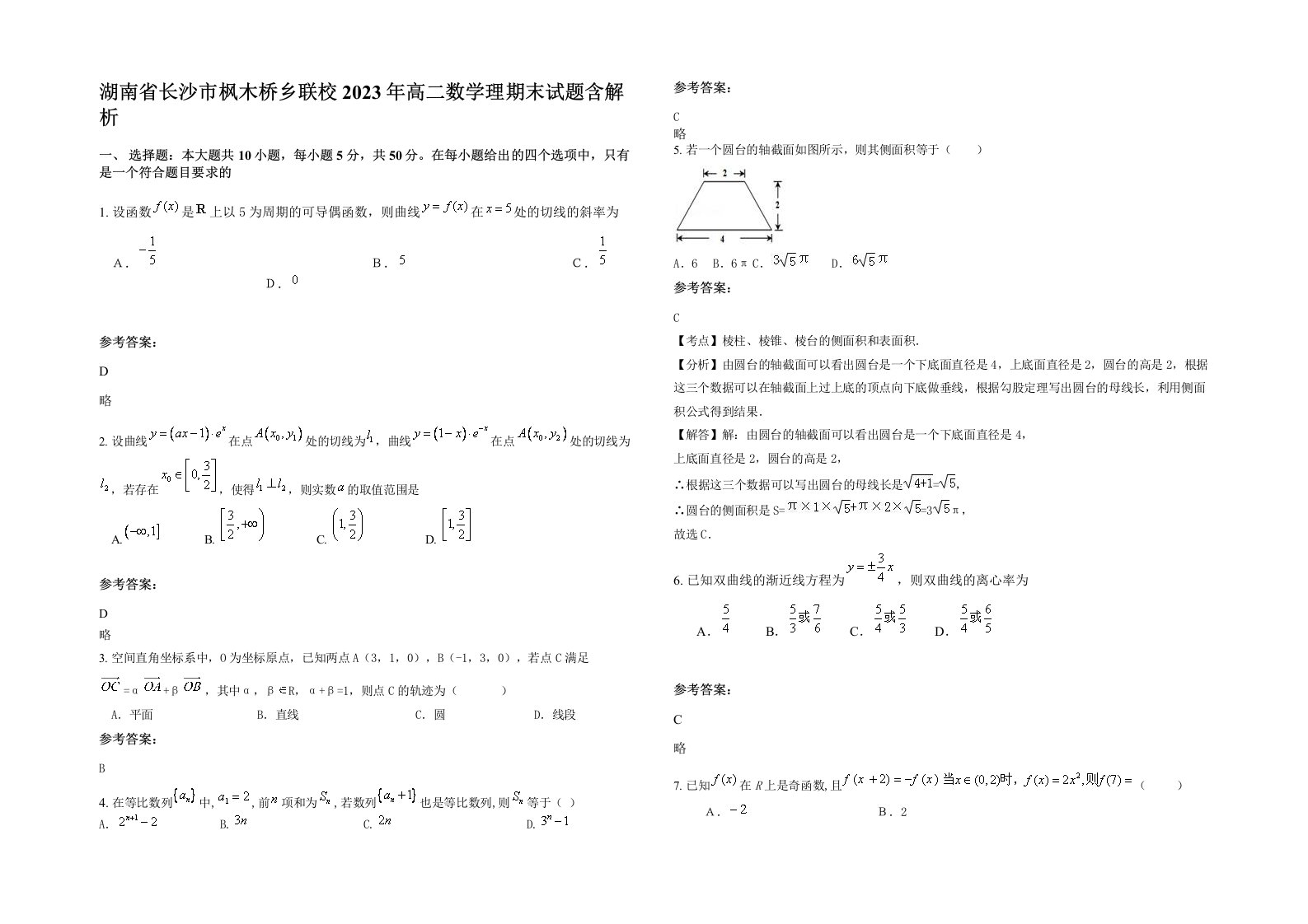 湖南省长沙市枫木桥乡联校2023年高二数学理期末试题含解析