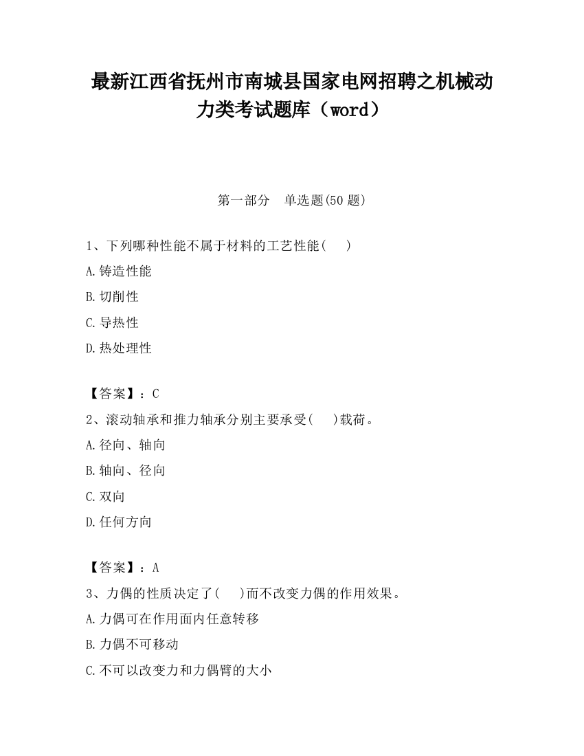 最新江西省抚州市南城县国家电网招聘之机械动力类考试题库（word）