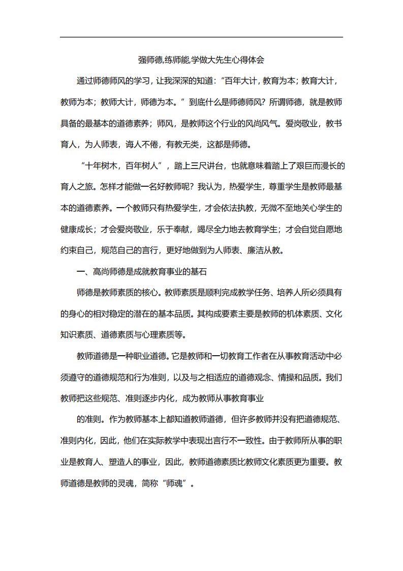 强师德练师能学做大先生心得体会