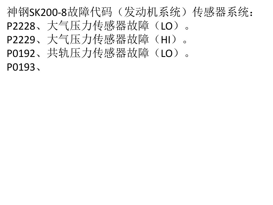 神钢挖掘机SK200-8故障代码