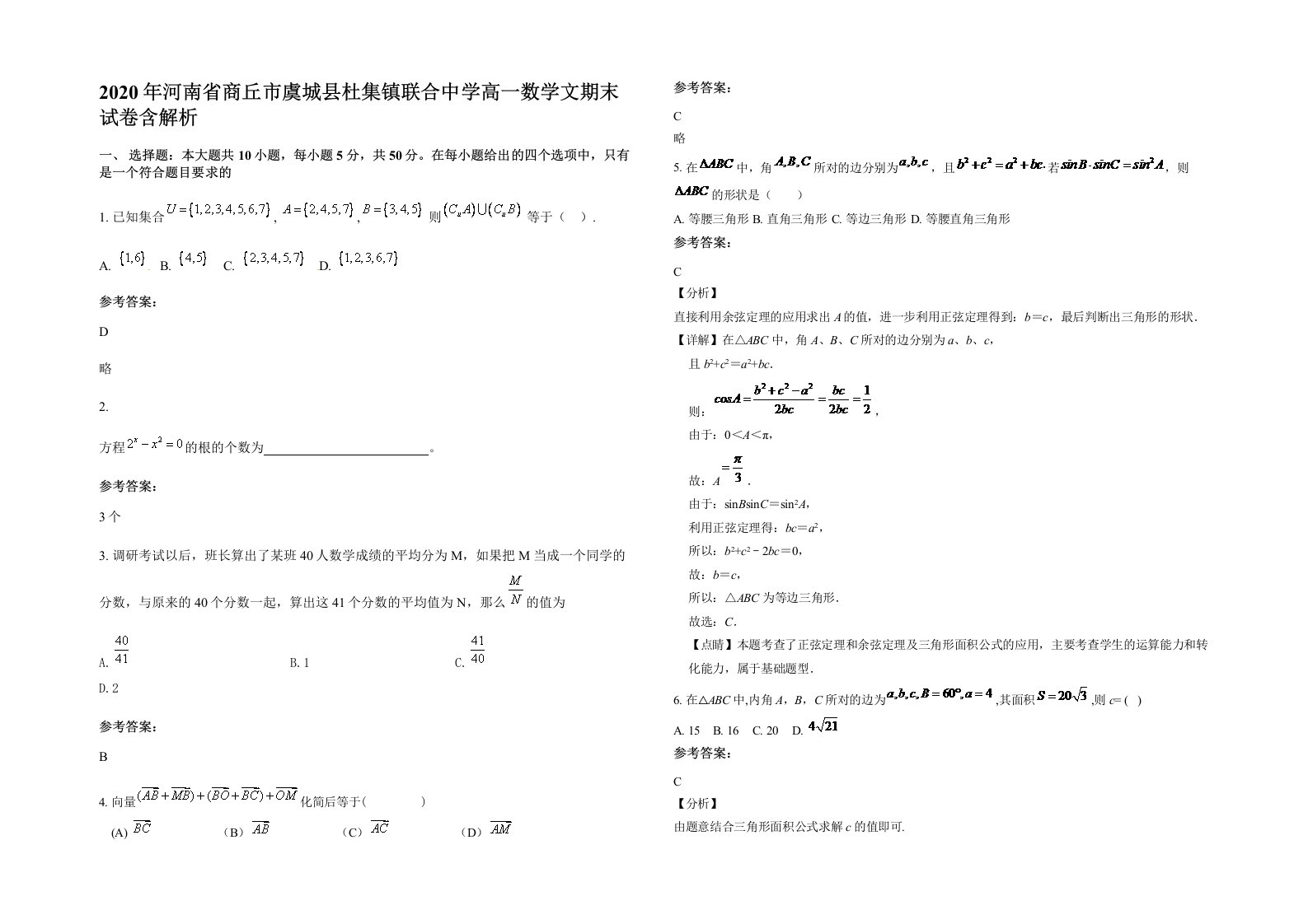 2020年河南省商丘市虞城县杜集镇联合中学高一数学文期末试卷含解析