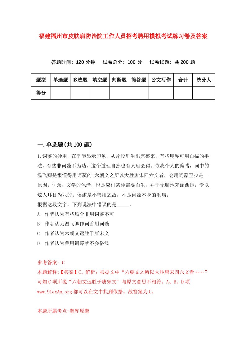 福建福州市皮肤病防治院工作人员招考聘用模拟考试练习卷及答案第3版